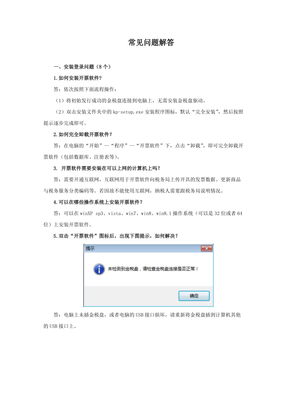 关于金税盘常见问题解答_第1页