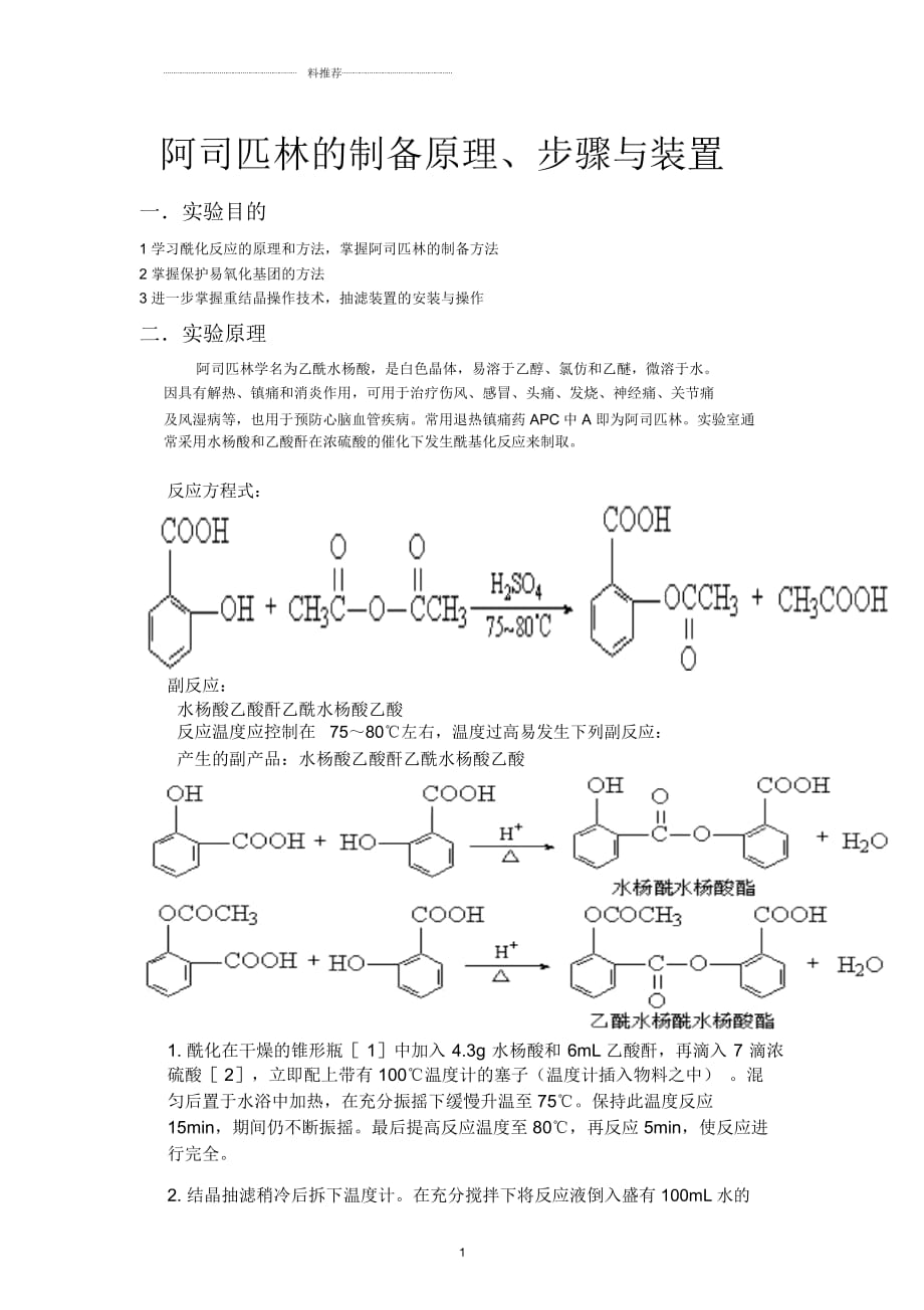 阿司匹林制備原理_第1頁(yè)