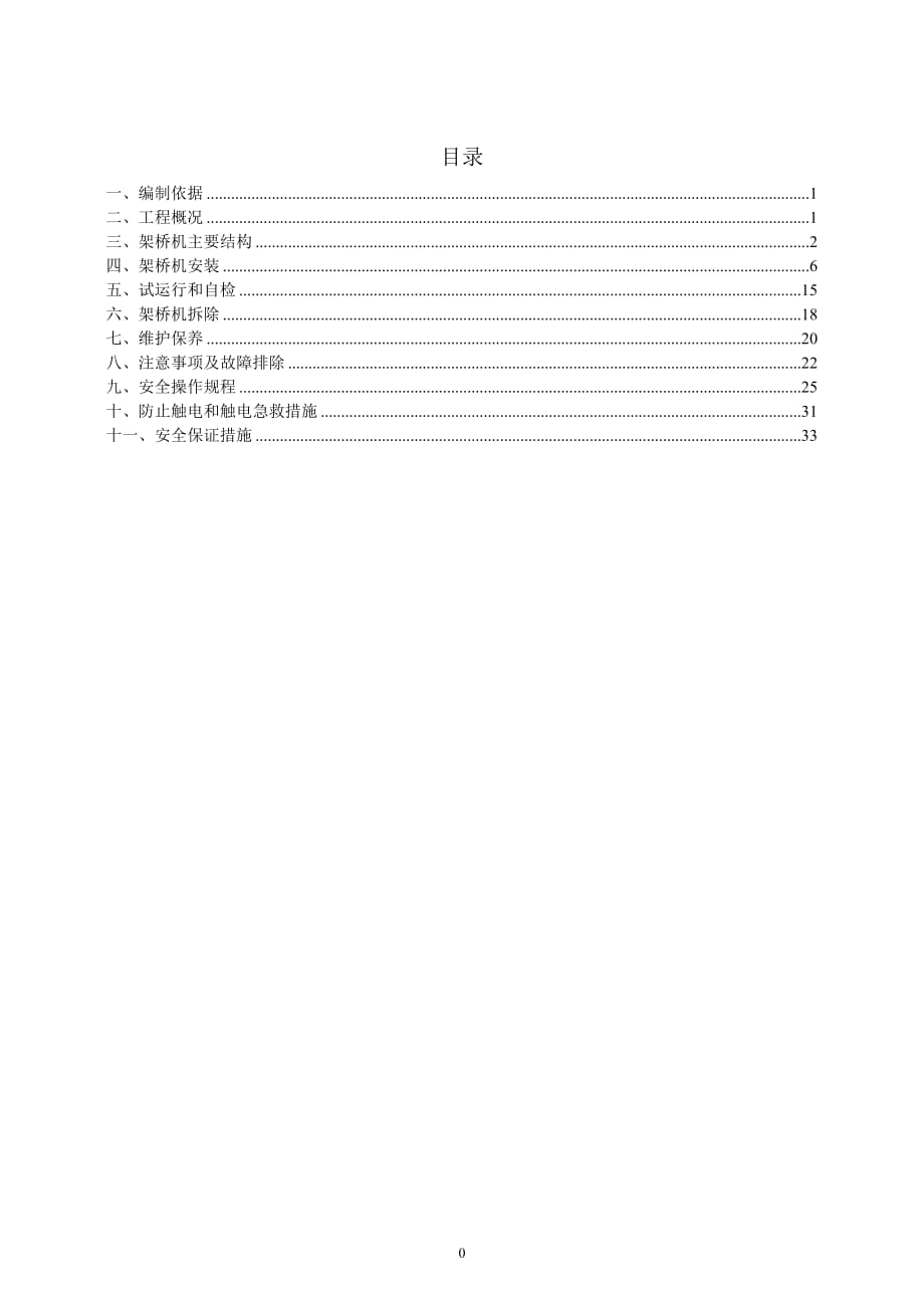 关于架桥机安装、拆除专项施工方案_第1页