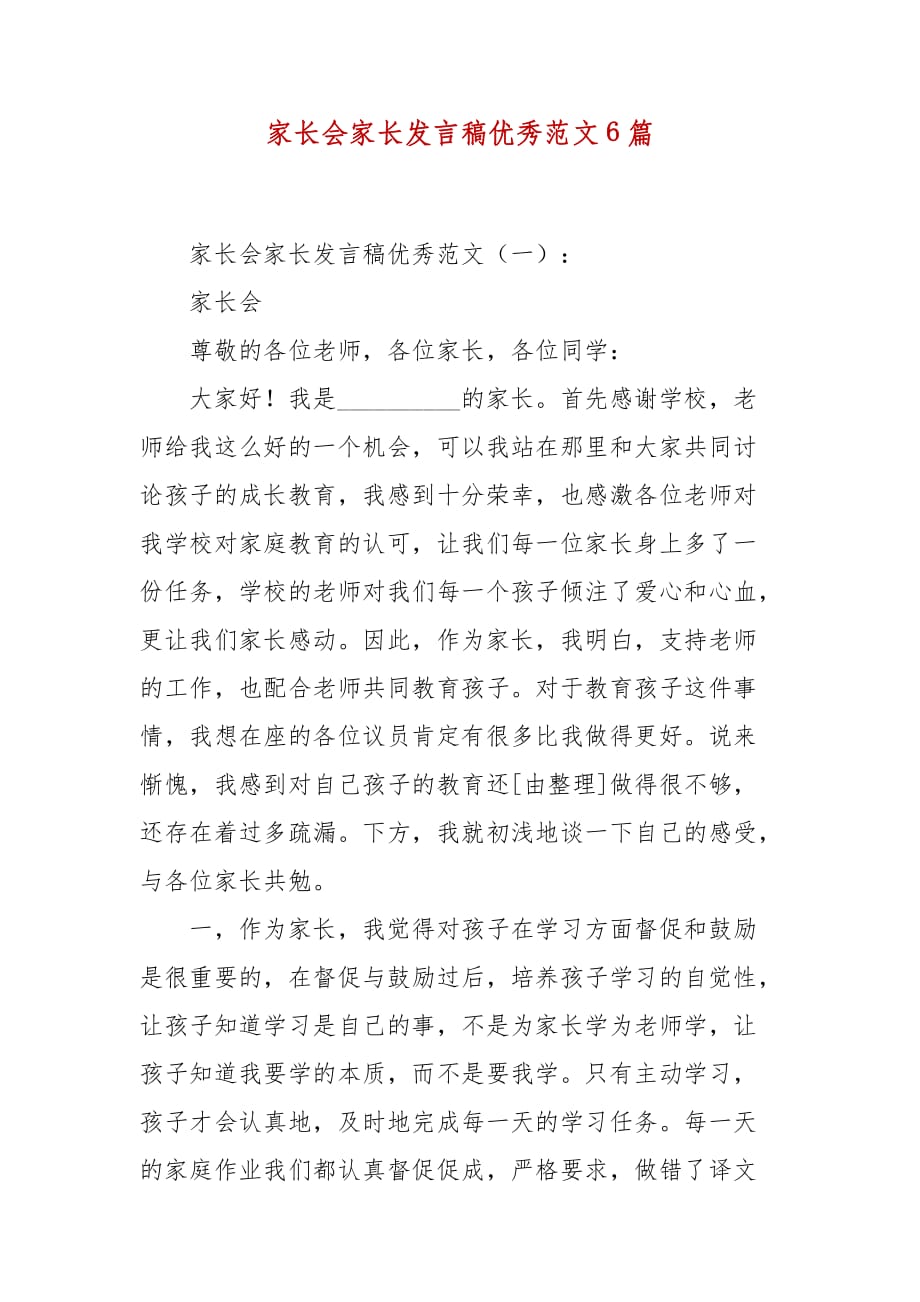 精编家长会家长发言稿优秀范文6篇_第1页