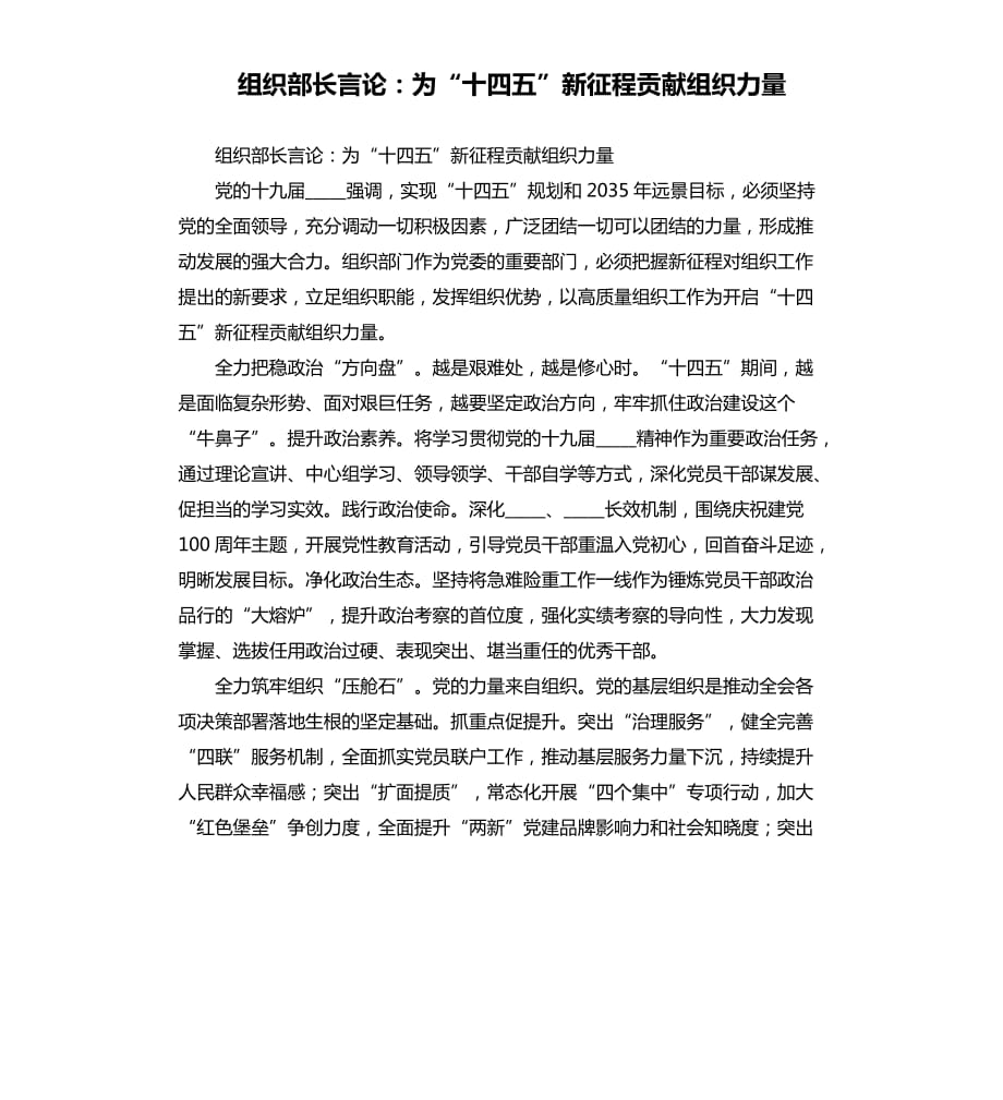 组织部长言论：为“十四五”新征程贡献组织力量参考模板.docx_第1页