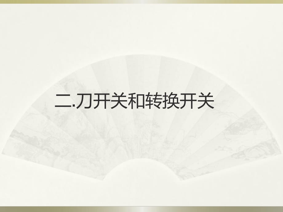 刀開關(guān)和轉(zhuǎn)換開關(guān)_第1頁