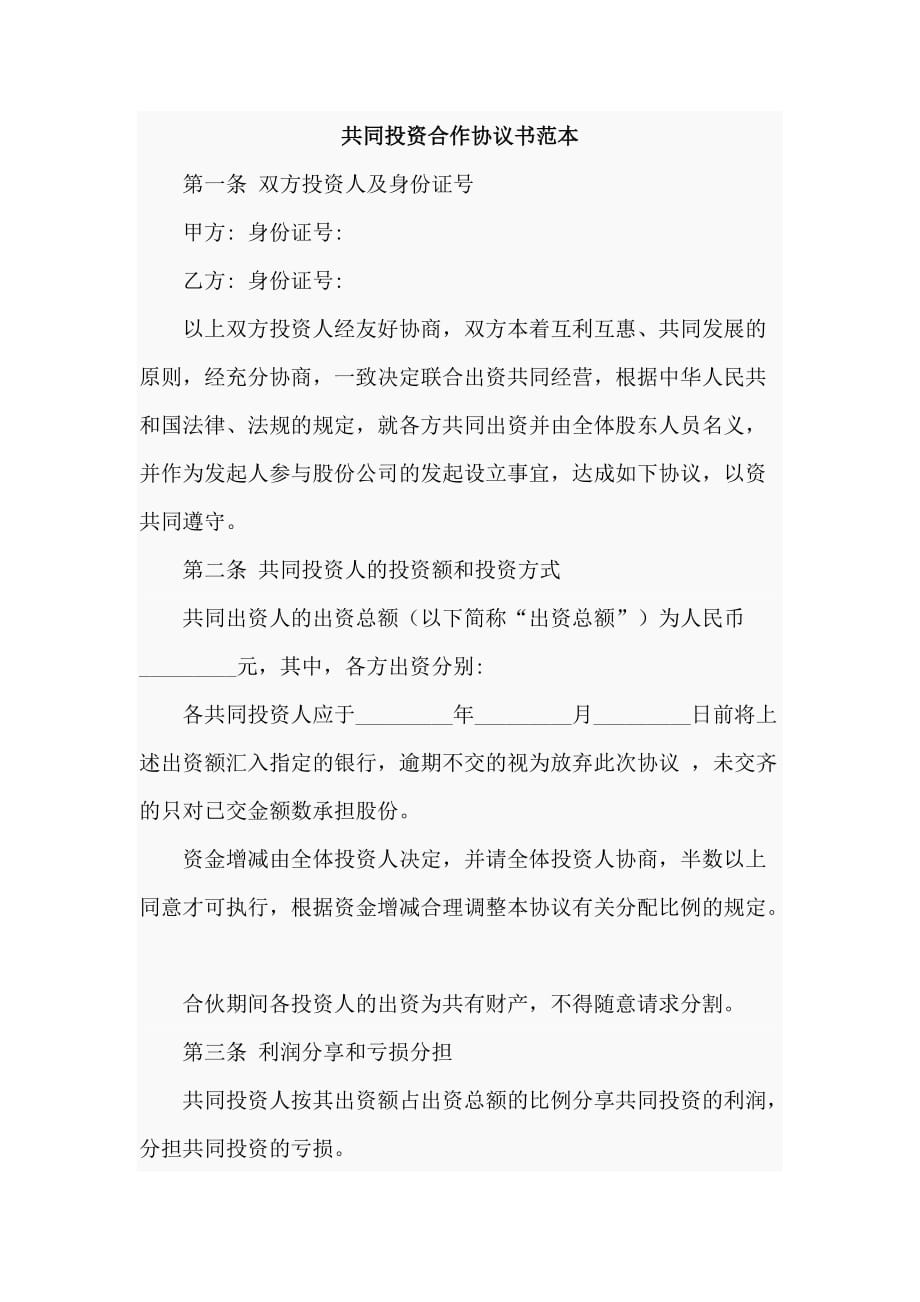 共同投资合作协议书范本_第1页