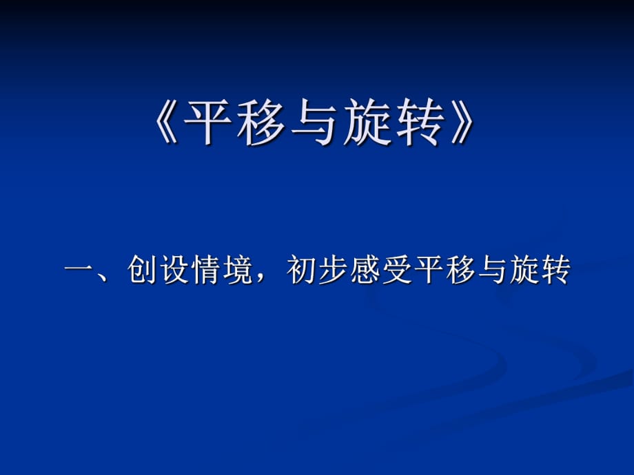 吳正憲《平移與旋轉》_第1頁