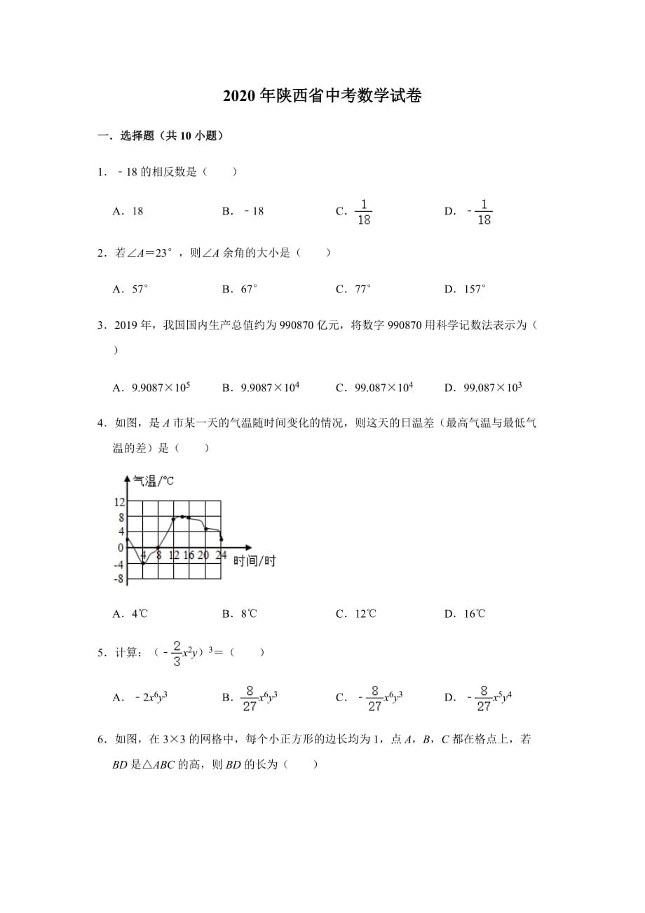 陜西省2020年中考數(shù)學(xué)真題試卷word含答案解析_第1頁(yè)