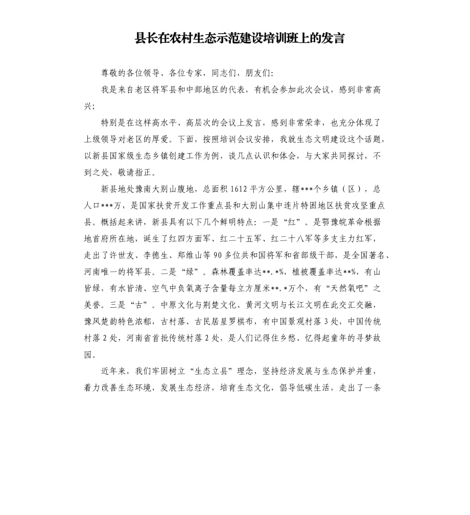 县长在农村生态示范建设培训班上的发言參考模板.docx_第1页