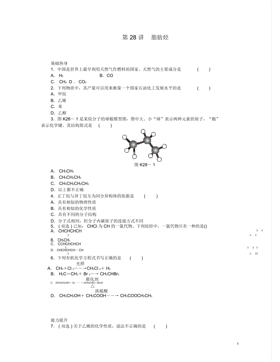 (廣東版)2014屆高三化學(xué)一輪復(fù)習(xí)專講專練第28講脂肪烴(含詳解)_第1頁