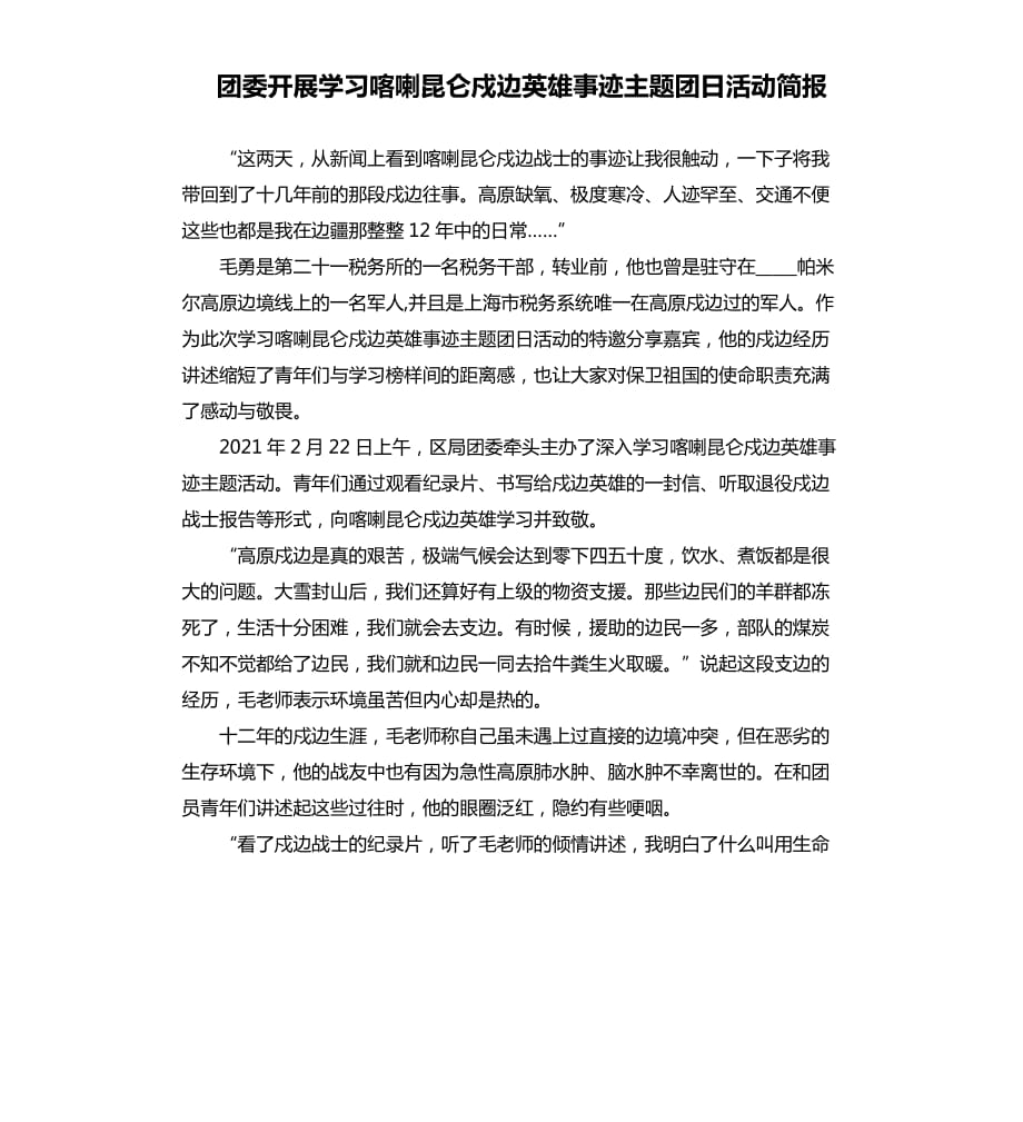 团委开展学习喀喇昆仑戍边英雄事迹主题团日活动简报參考模板.docx_第1页