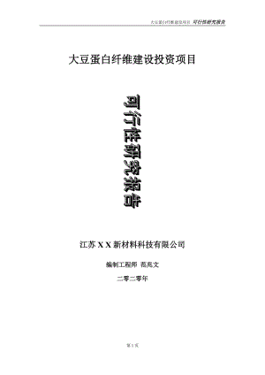 大豆蛋白纖維建設(shè)投資項(xiàng)目可行性研究報(bào)告-實(shí)施方案-立項(xiàng)備案-申請(qǐng)