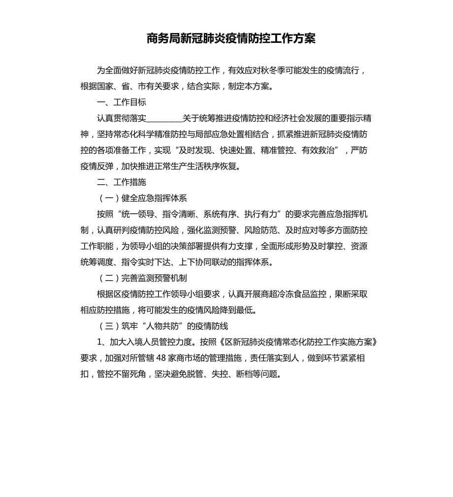 商务局新冠肺炎疫情防控工作方案參考模板.docx_第1页