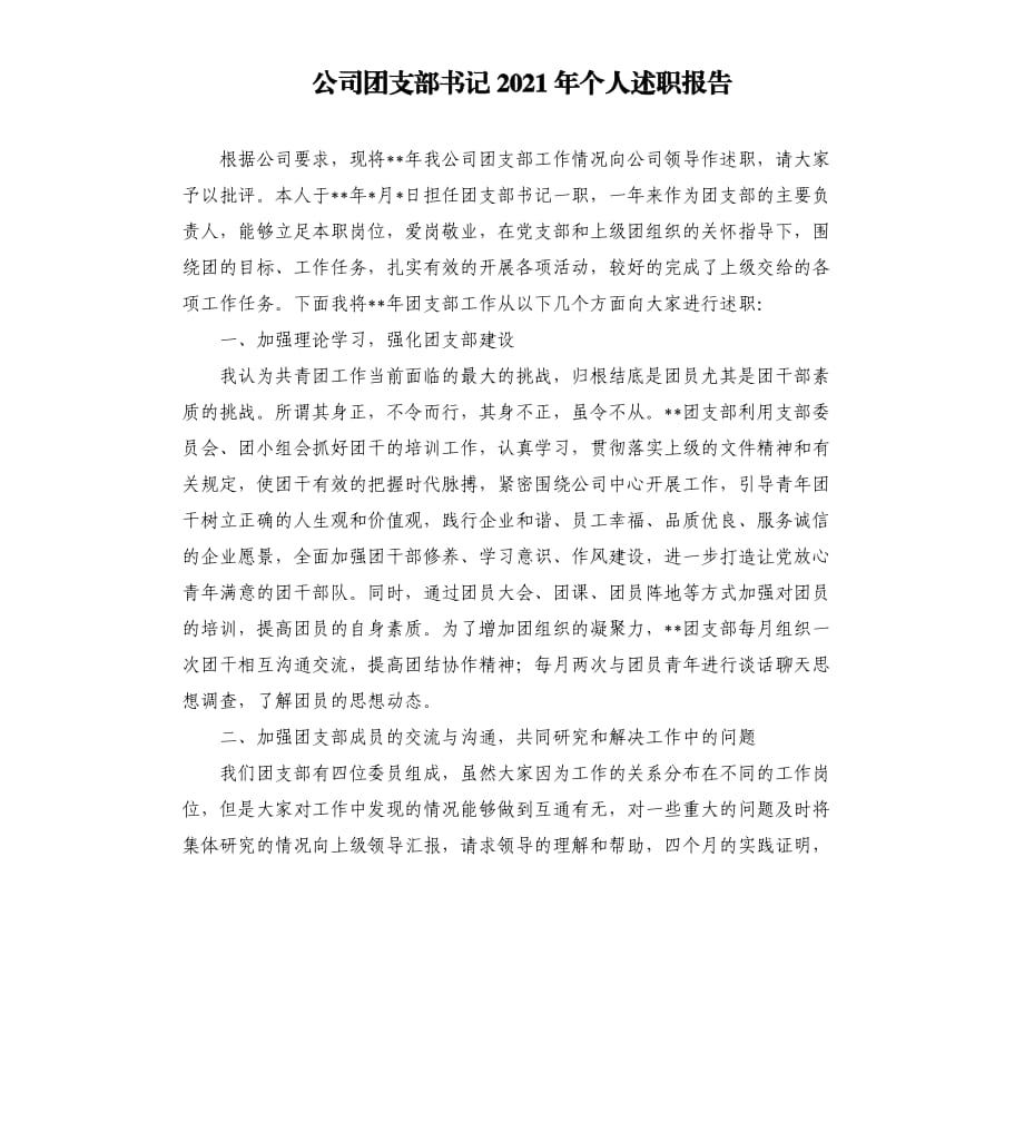 公司团支部书记2021年个人述职报告參考模板.docx_第1页