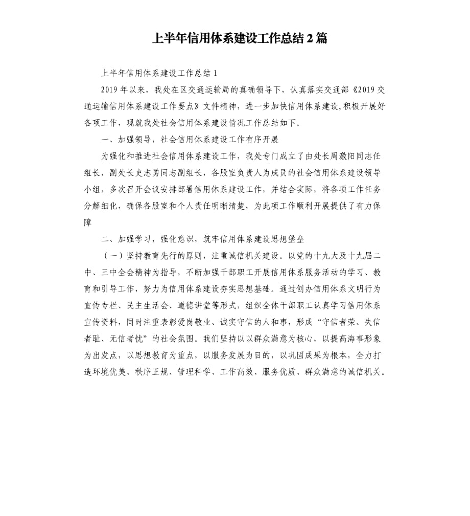 上半年信用体系建设工作总结2篇參考模板.docx_第1页