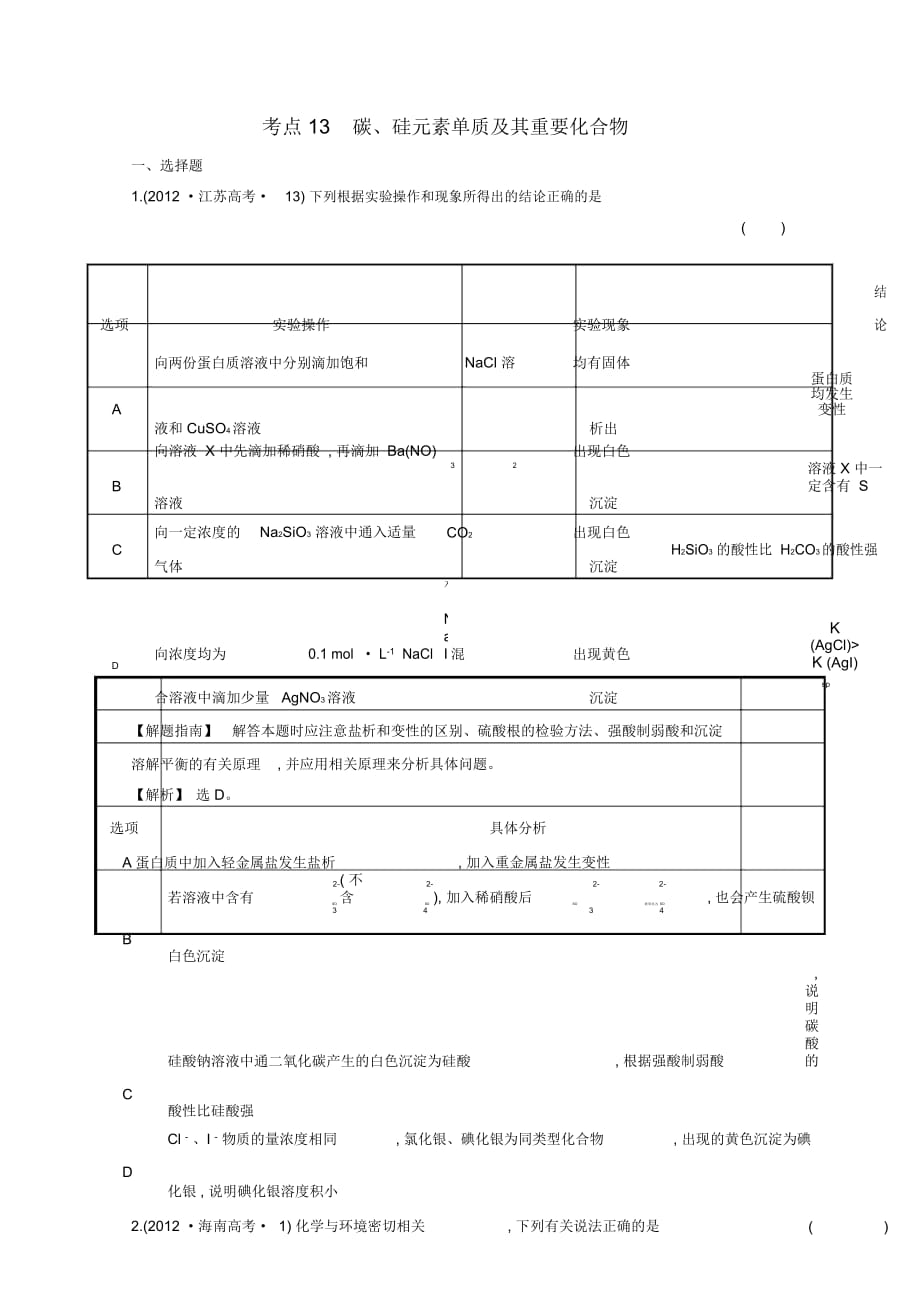 (新課標)2012年高考化學考點匯總考點13碳、硅元素單質(zhì)及其重要化合物_第1頁