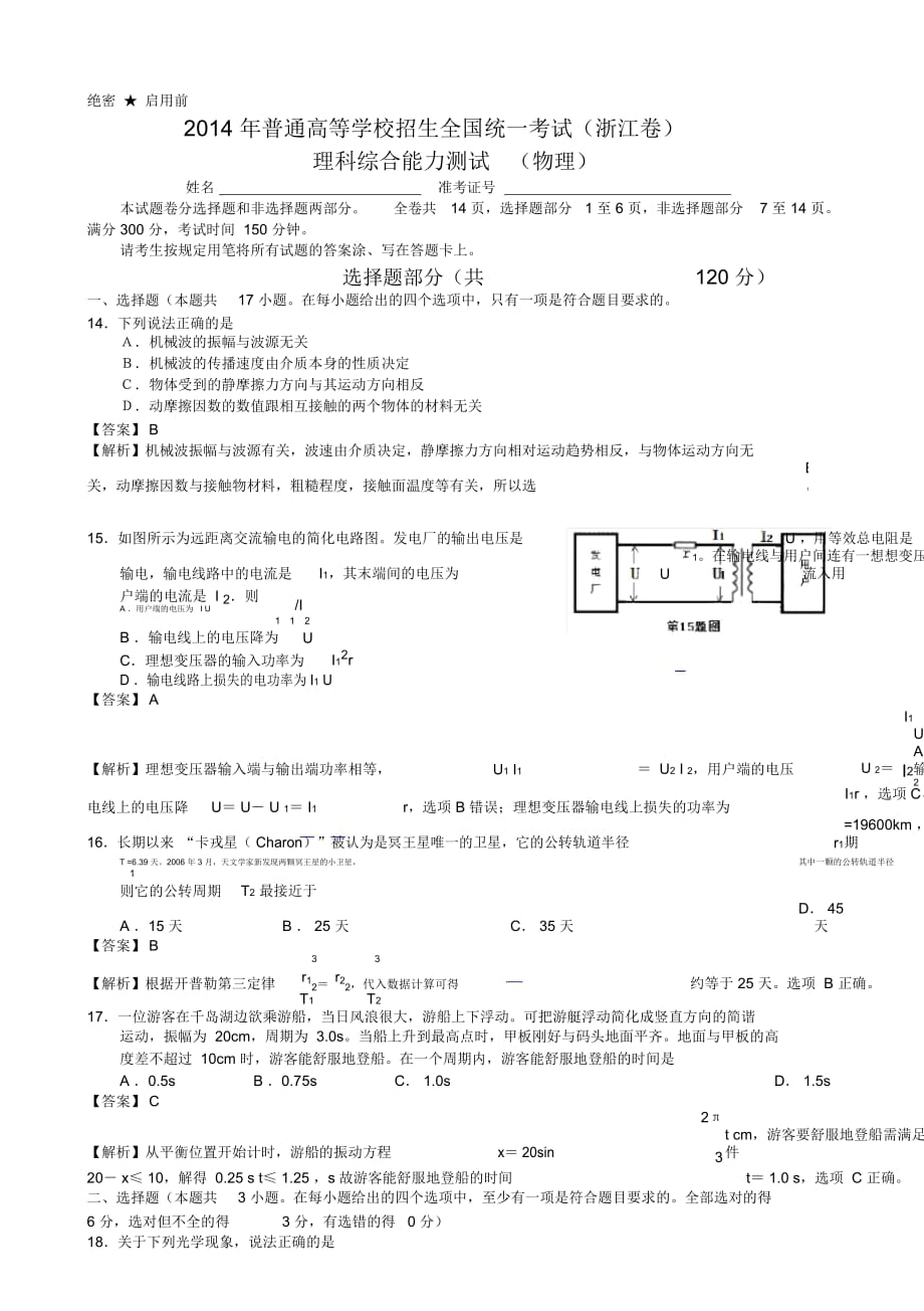 2014年高考物理(浙江卷)_第1頁(yè)