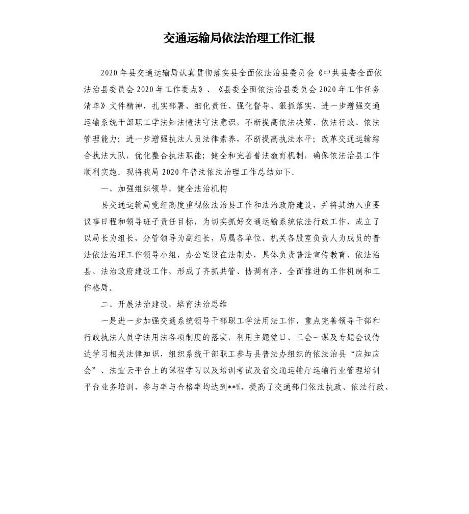 交通运输局依法治理工作汇报參考模板.docx_第1页