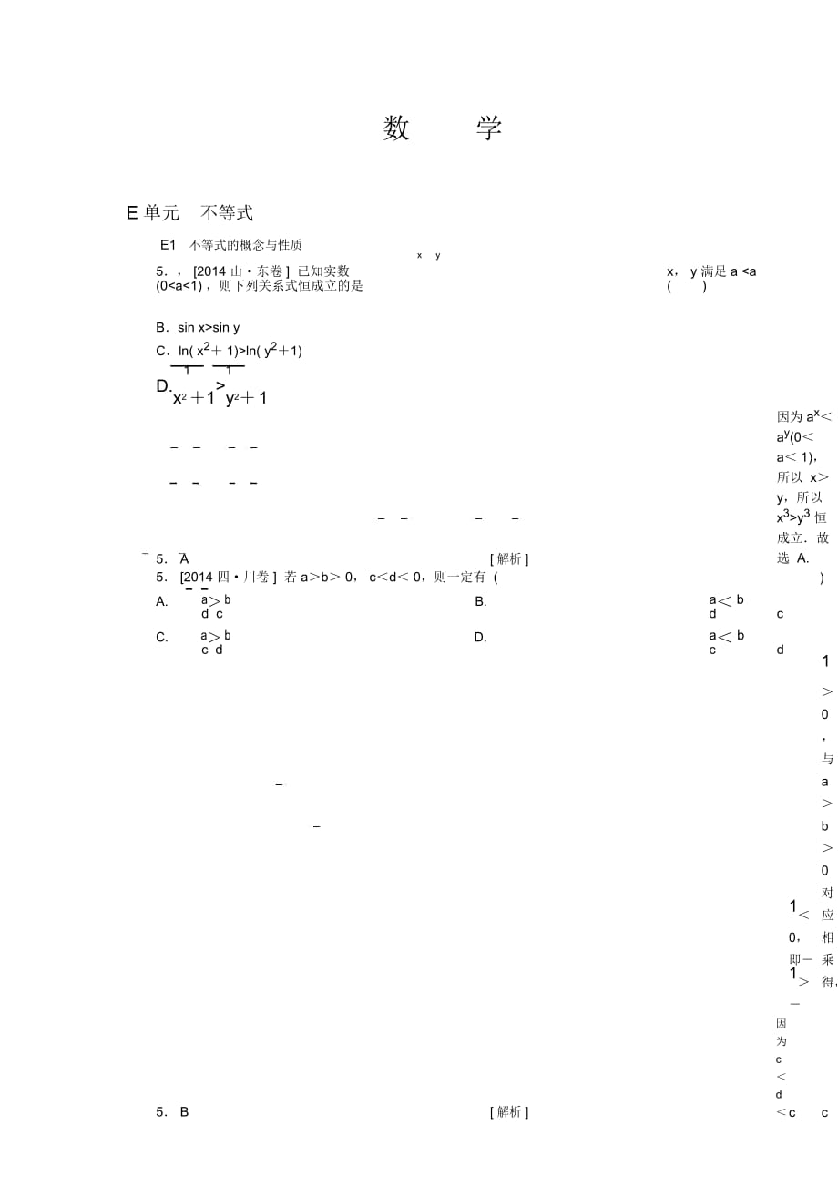 2014年高考数学文科(高考真题+模拟新题)分类汇编：E单元不等式_第1页