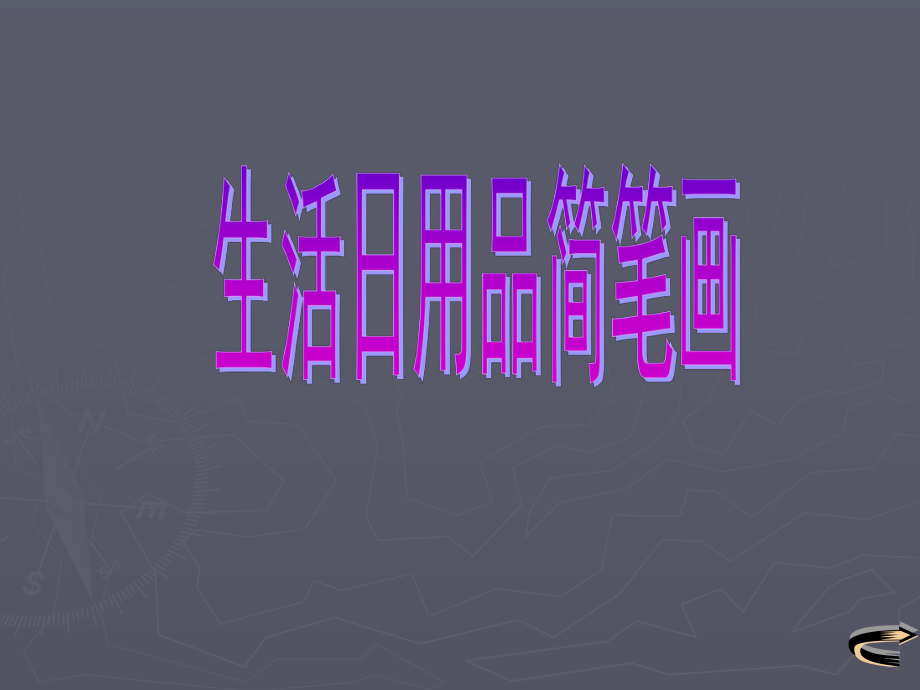 日常生活用品簡(jiǎn)筆畫(huà)_第1頁(yè)