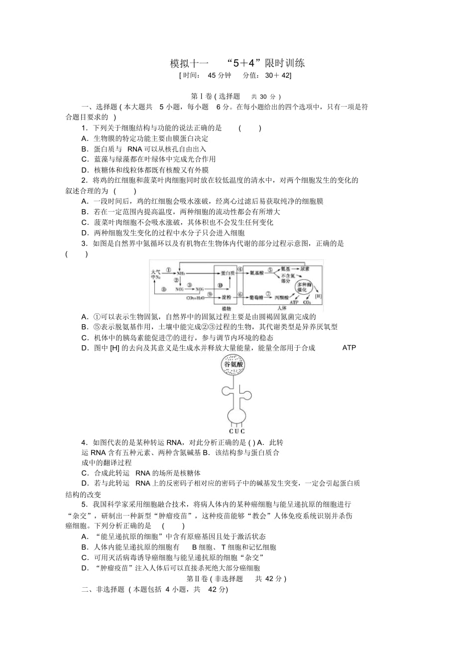 (广西专用)2013高考生物二轮精练特色专项训练模拟十一5+4限时训练_第1页