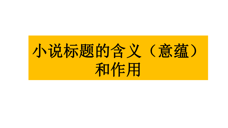 小說的標(biāo)題 共42張PPT._第1頁