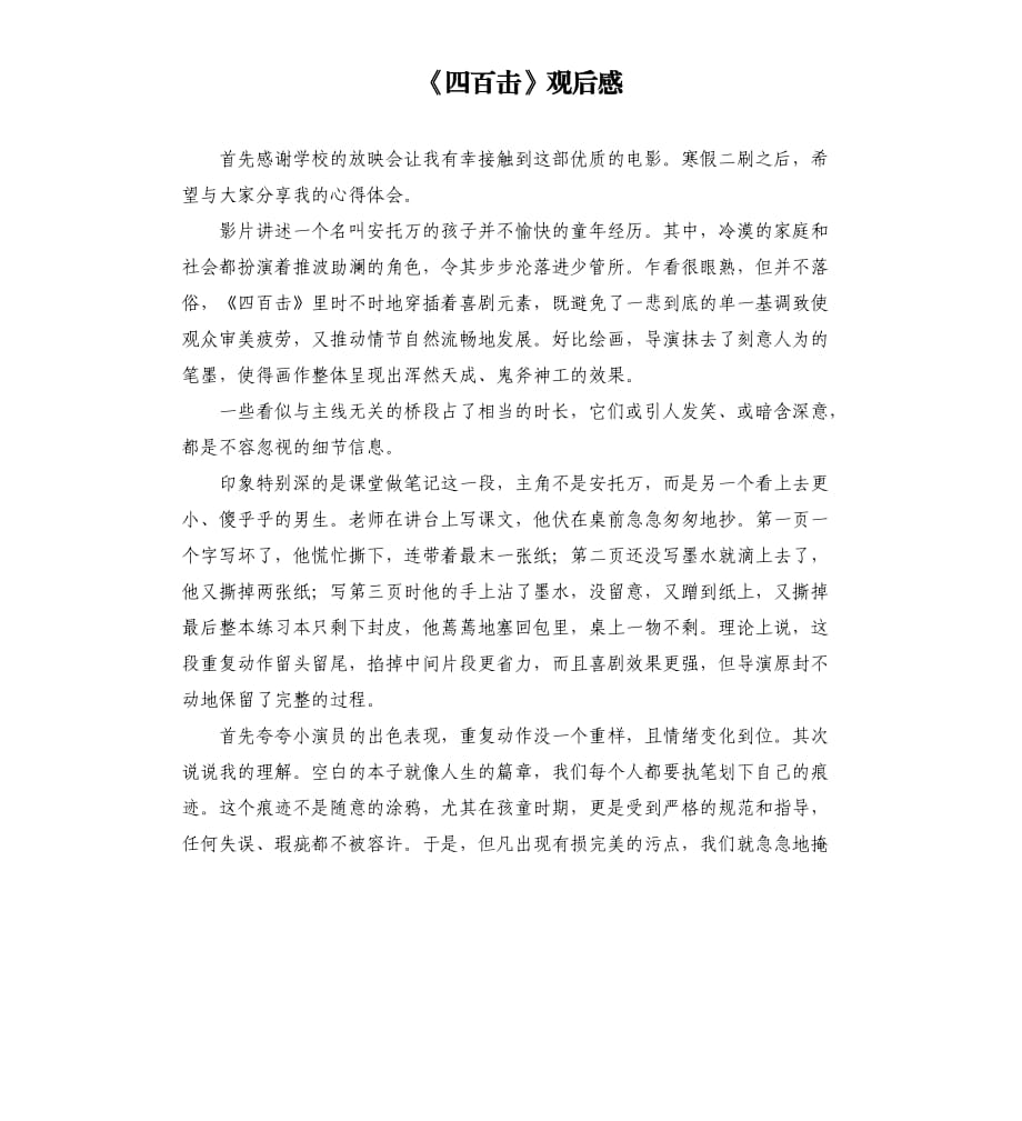 《四百击》观后感參考模板.docx_第1页