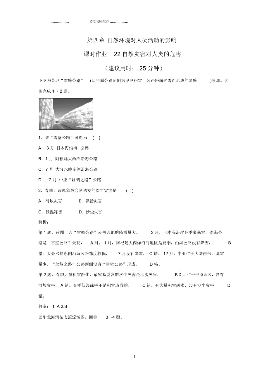 2018-2019学年高一上学期湘教版地理必修一新课程成长资源课时作业22自然灾害对人类的危害Word版含_第1页