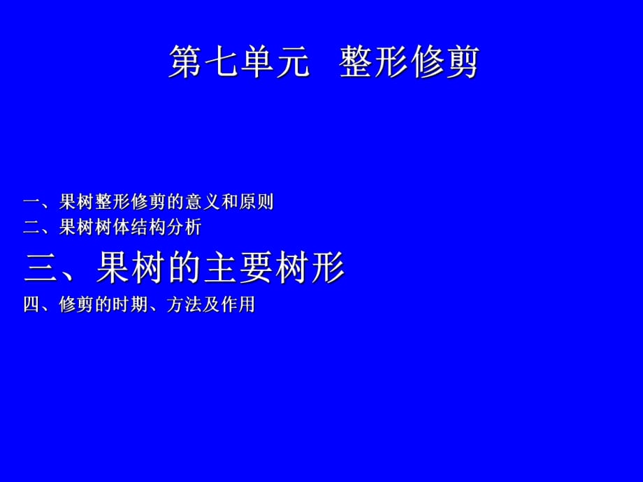 果樹整形修剪——主要樹形_第1頁