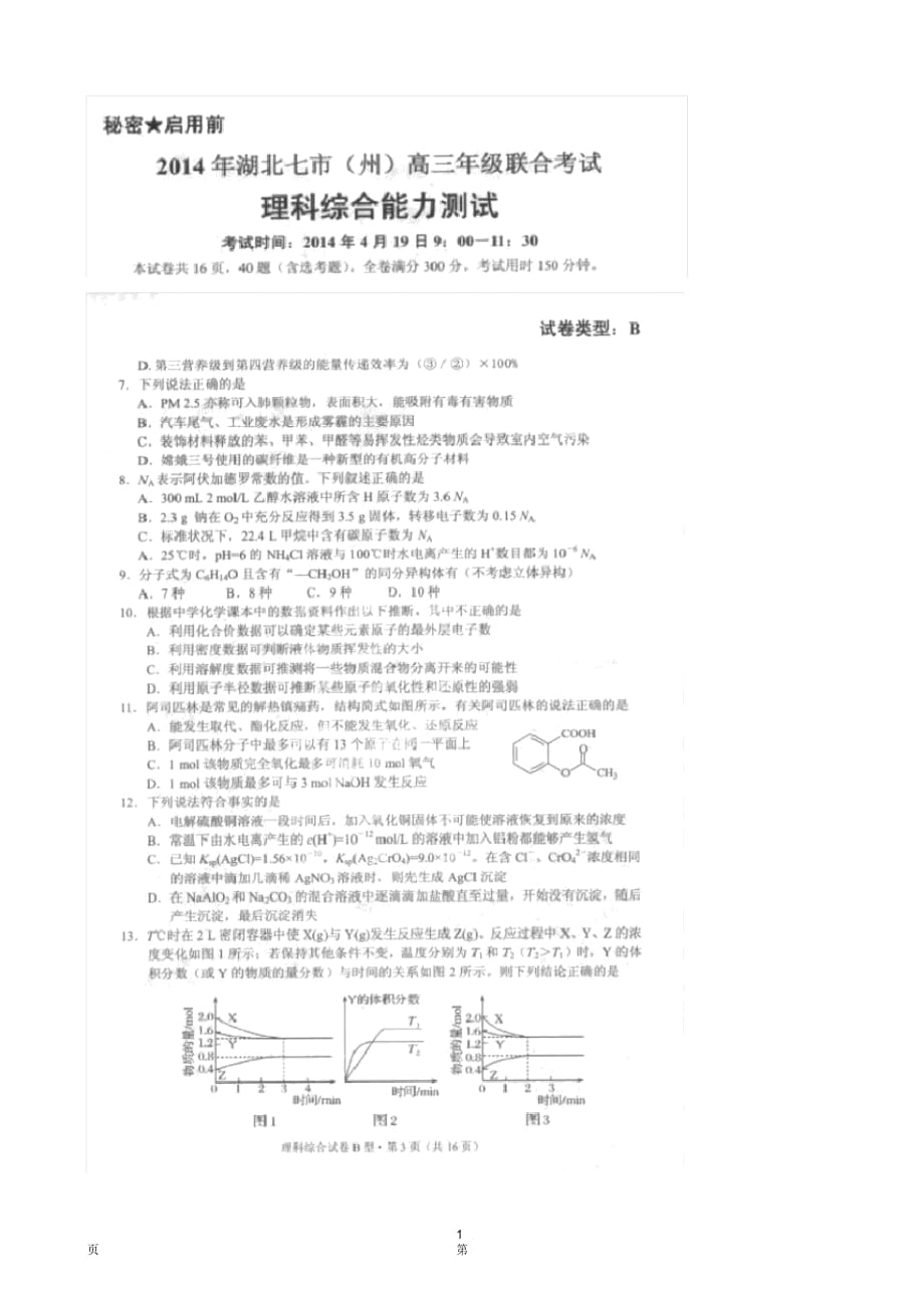 2014年湖北省七市高三4月聯(lián)考_第1頁