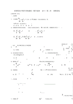 (新課程)高中數(shù)學《第二章圓錐曲線與方程》訓練題組A新人教A版選修2-1