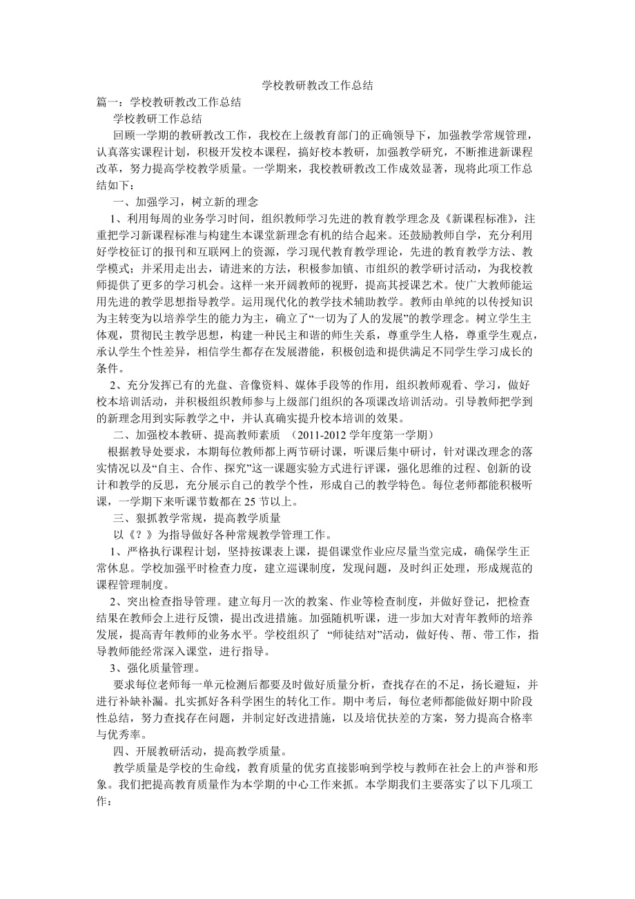 学校教研教改工作总结_第1页