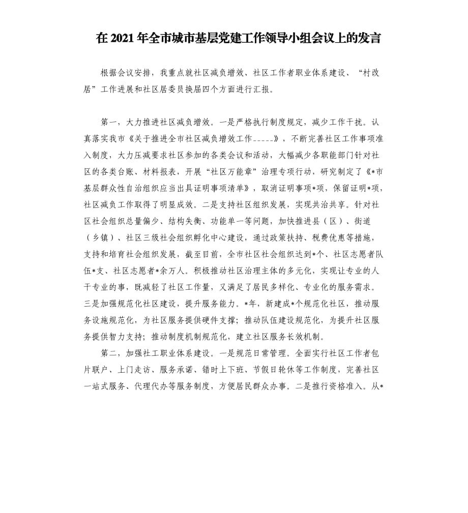 在2021年全市城市基层党建工作领导小组会议上的发言參考模板.docx_第1页