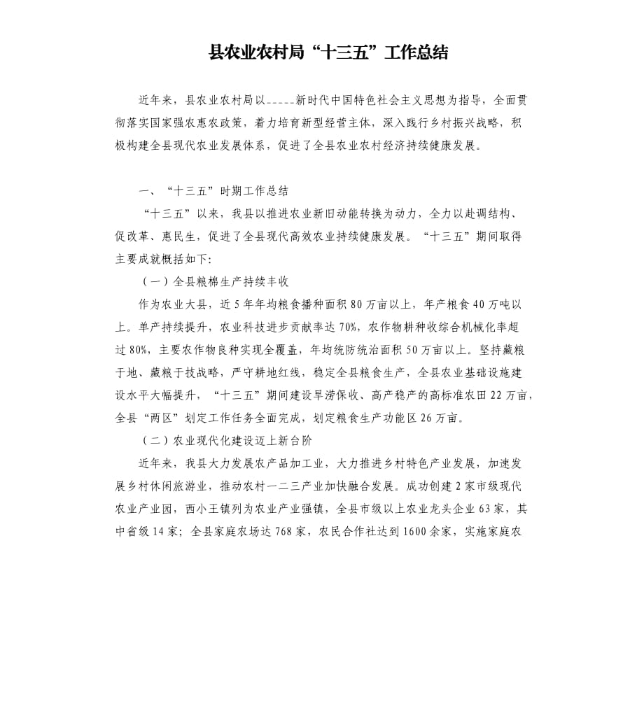 县农业农村局“十三五”工作总结參考模板.docx_第1页