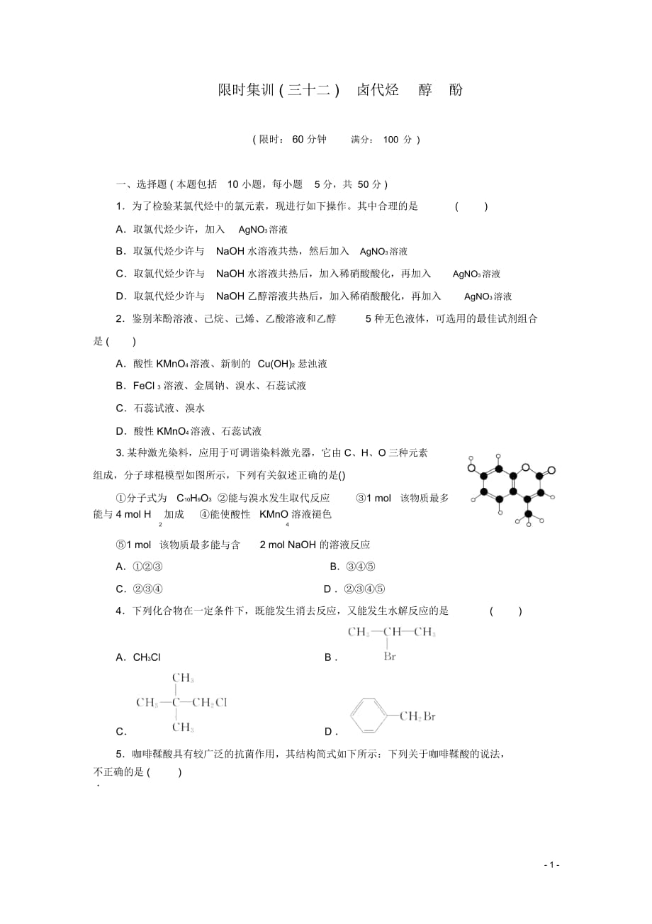 (广东版)2014届高三化学一轮复习限时集训(32)卤代烃醇酚_第1页