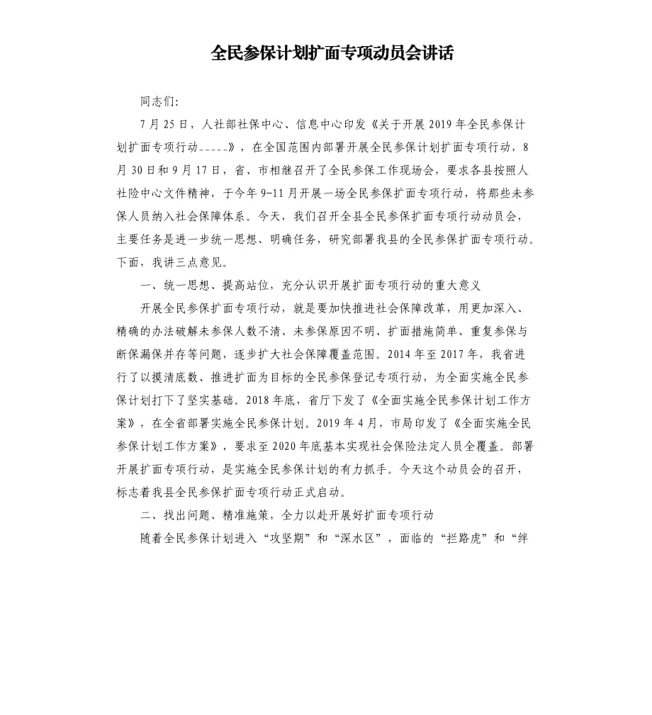 全民参保计划扩面专项动员会讲话參考模板.docx_第1页