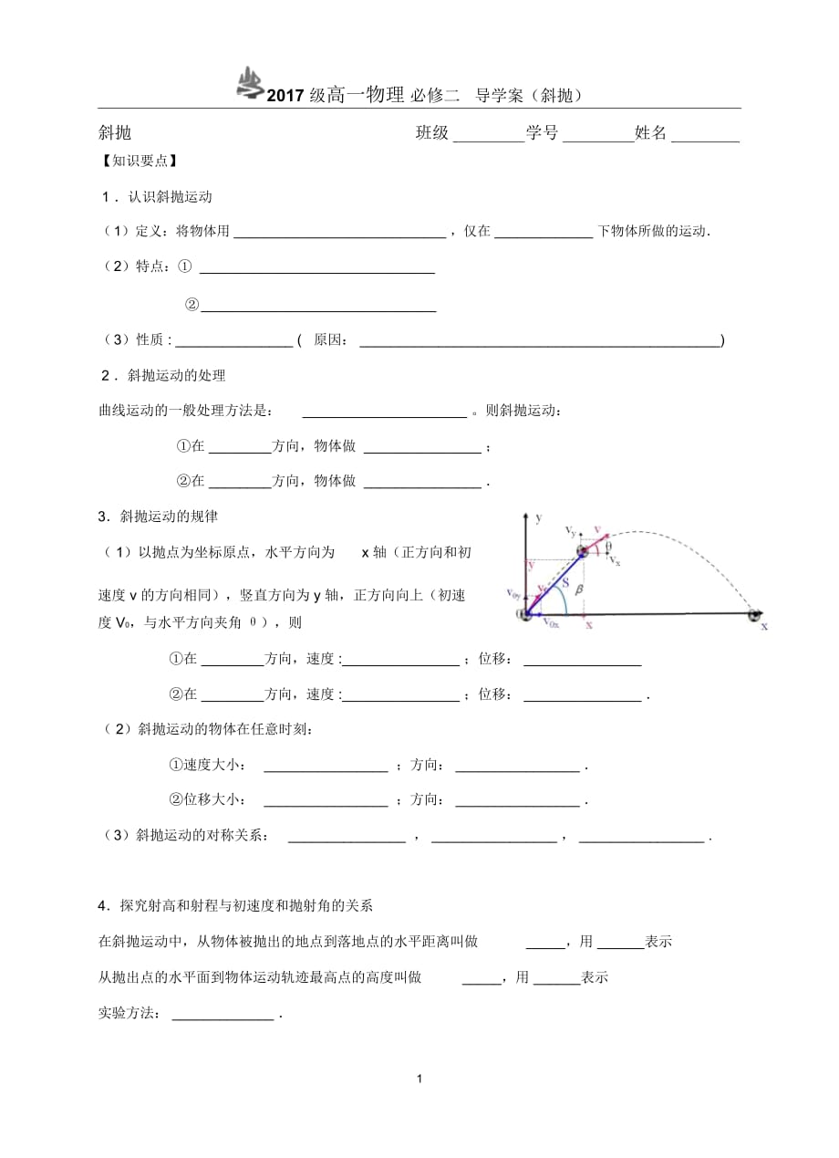 2017 級高一物理 必修二導(dǎo)學(xué)案（斜拋）_第1頁