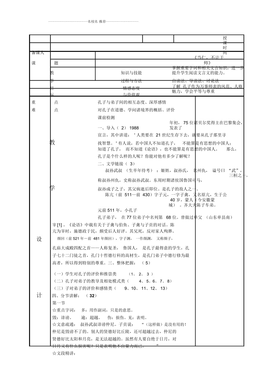 2018-2019學(xué)年高中語文人教版選修《先秦諸子選讀》第一單元二當仁不讓于師優(yōu)質(zhì)教案3Word版含解析_第1頁