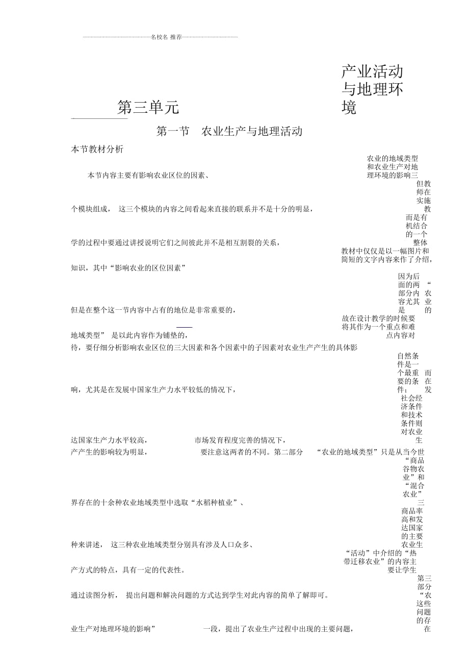 2018-2019学年高一地理鲁教版必修2精编教材分析与导入设计：第3单元第1节农业生产与地理环境Word版含解析_第1页