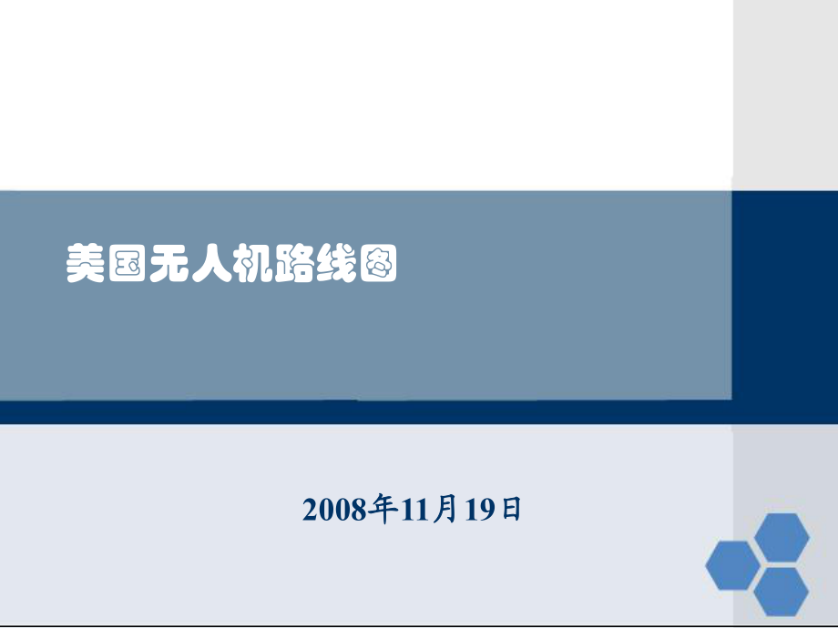 無人機發(fā)展美國無人機路線圖_第1頁