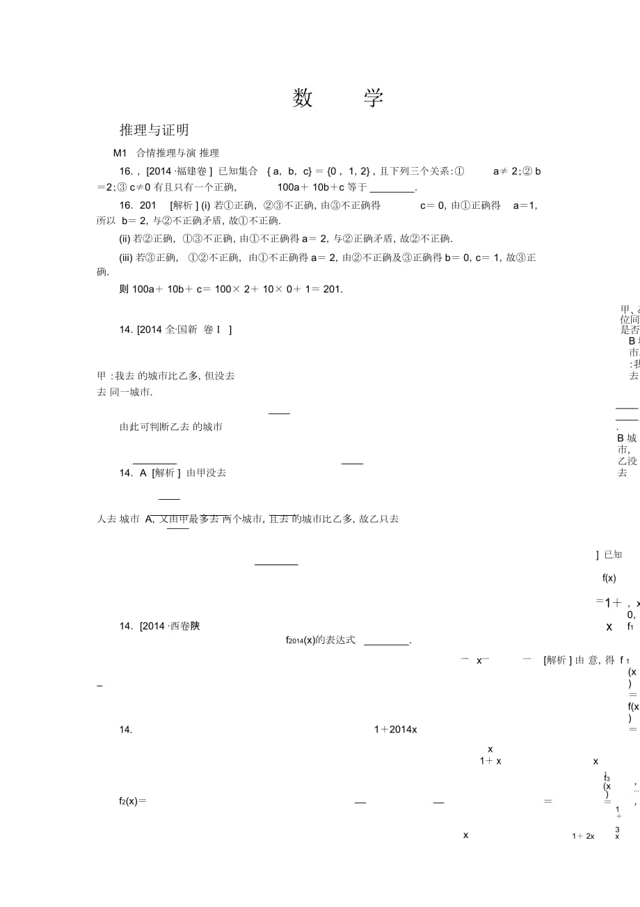 2014年高考數(shù)學(xué)文科(高考真題+模擬新題)分類匯編：推理與證明_第1頁(yè)