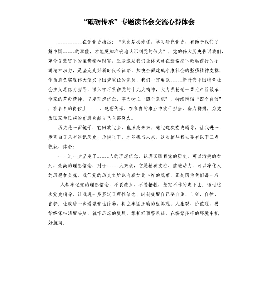 “砥砺传承”专题读书会交流心得体会參考模板.docx_第1页