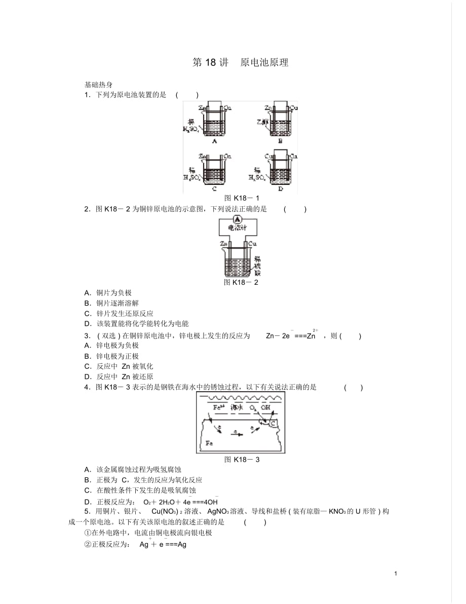 (廣東版)2014屆高三化學一輪復習專講專練第18講原電池原理(含詳解)_第1頁