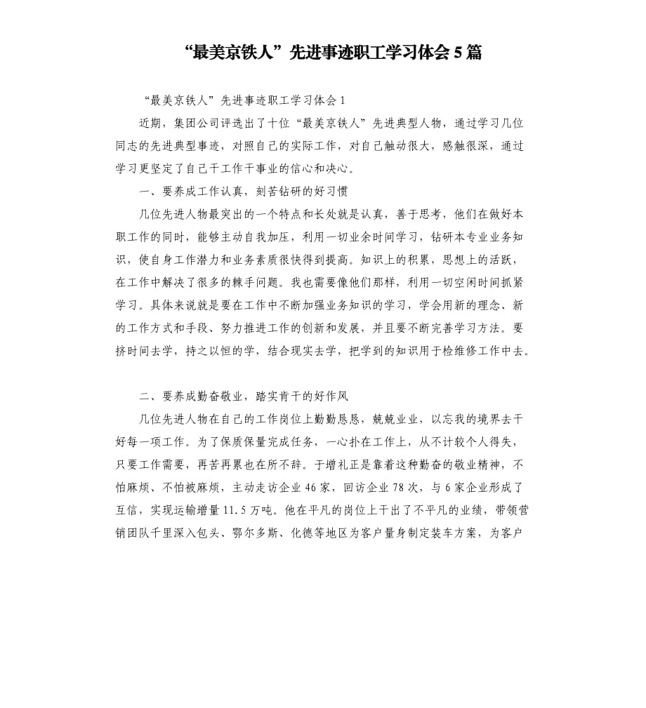 “最美京铁人”先进事迹职工学习体会5篇參考模板.docx_第1页