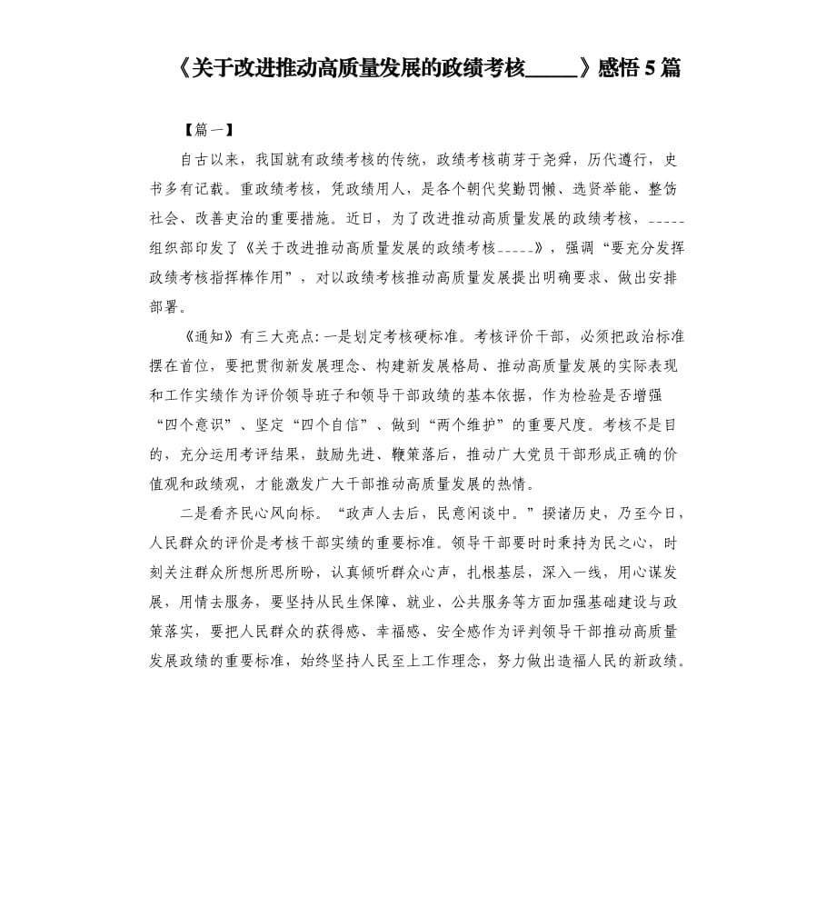 《关于改进推动高质量发展的政绩考核》感悟5篇參考模板.docx_第1页