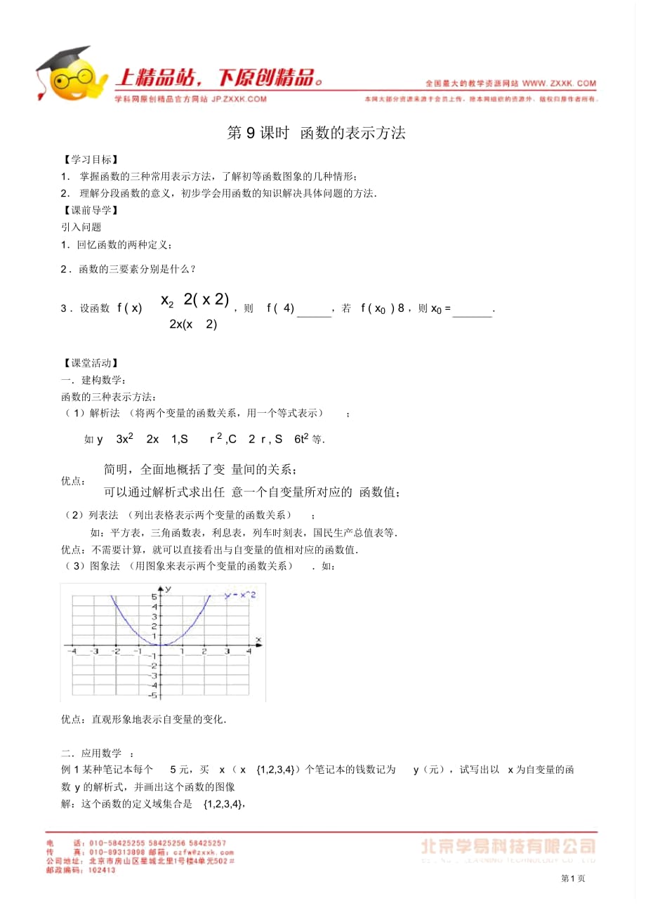 2011年江蘇省高中數(shù)學(xué)學(xué)案：9《函數(shù)的表示方法》(蘇教版必修1)_第1頁