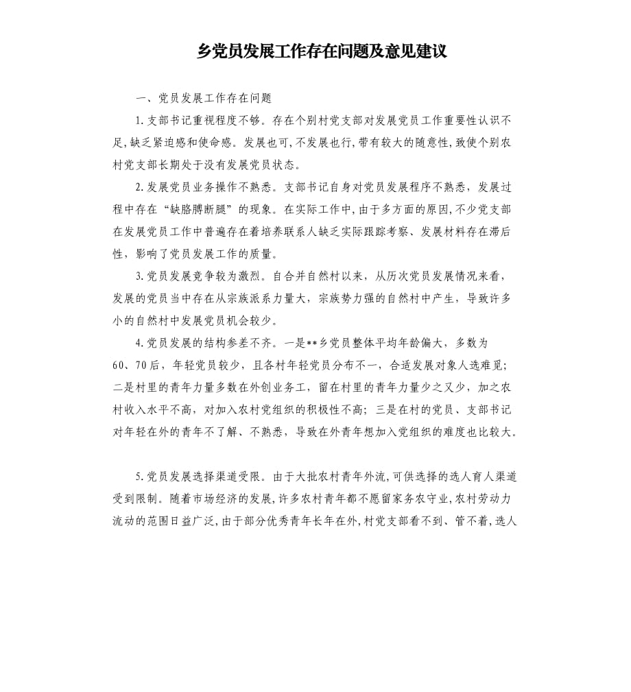 乡党员发展工作存在问题及意见建议參考模板.docx_第1页