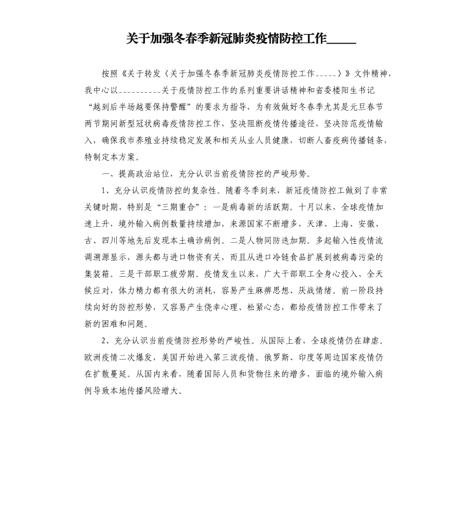 关于加强冬春季新冠肺炎疫情防控工作參考模板.docx_第1页