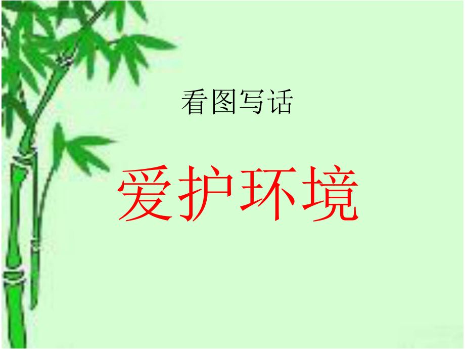 看圖寫話課件愛護(hù)環(huán)境_第1頁