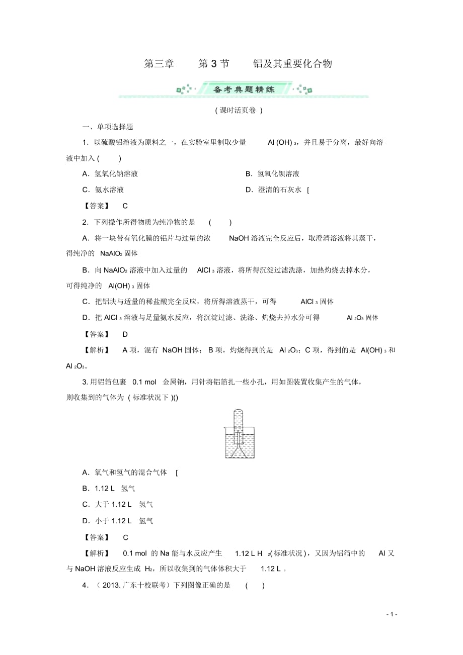 (廣東專用)2014屆高考化學(xué)一輪復(fù)習(xí)能力拔高第13講《鋁及其重要化合物》_第1頁