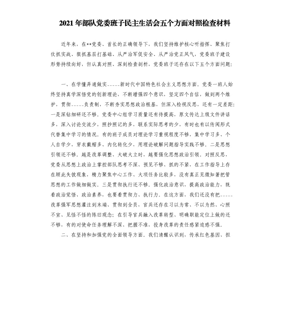 2021年部队党委班子民主生活会五个方面对照检查材料參考模板.docx_第1页