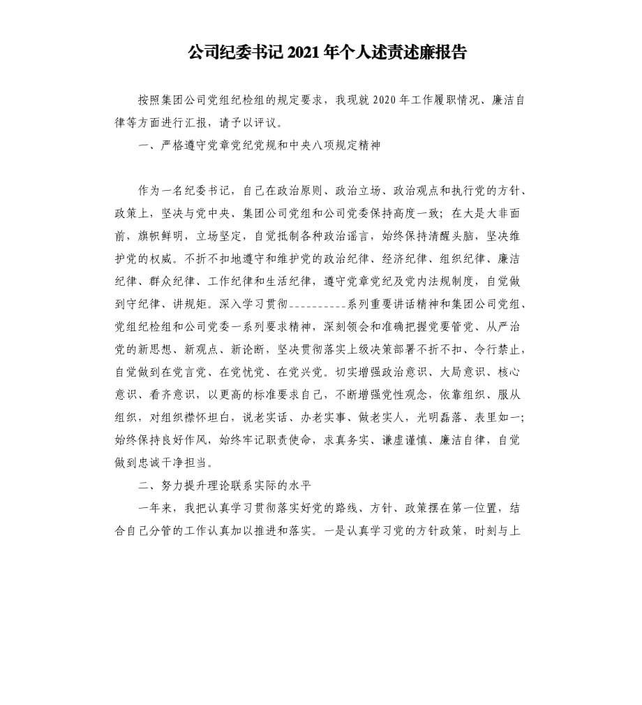 公司纪委书记2021年个人述责述廉报告參考模板.docx_第1页