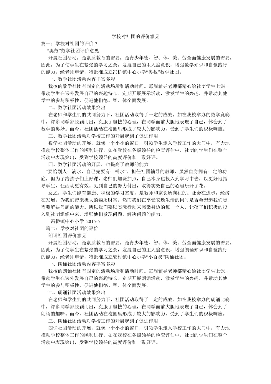 学校对社团的评价意见_第1页